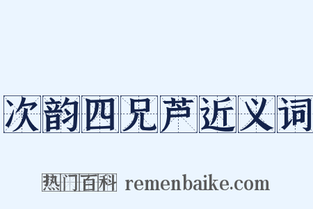 次韵四兄芦近义词是什么意思的图片